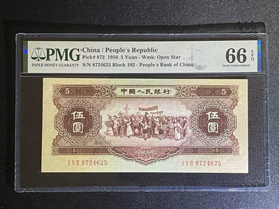 《张总收藏》40期—世界美钞 - 人民币5元 PMG66E 第二套人民币 1956年 五星水印
