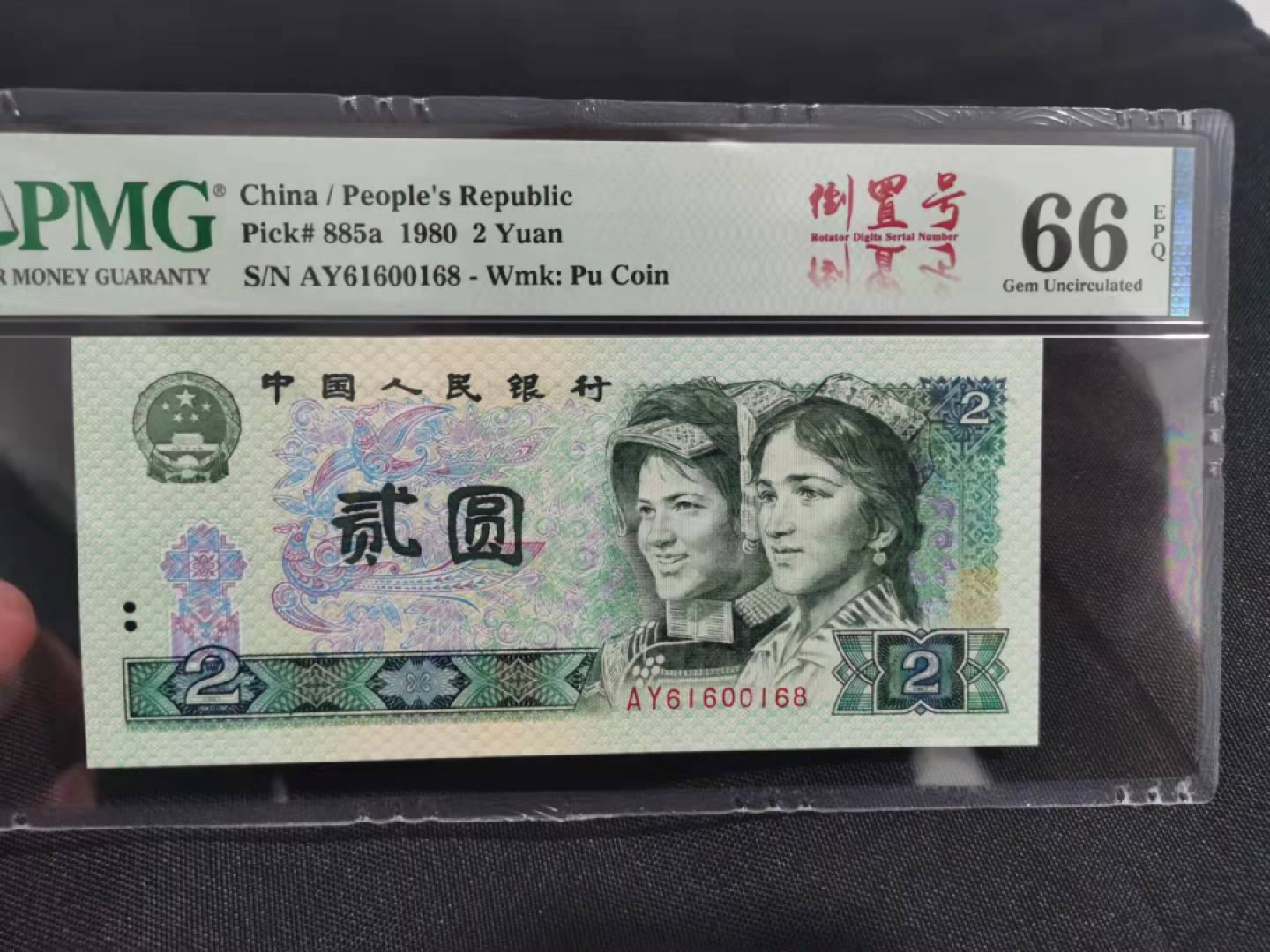 【华誉王者】1821期拍卖 802倒置号数3尾168 PMG66E AY61600168