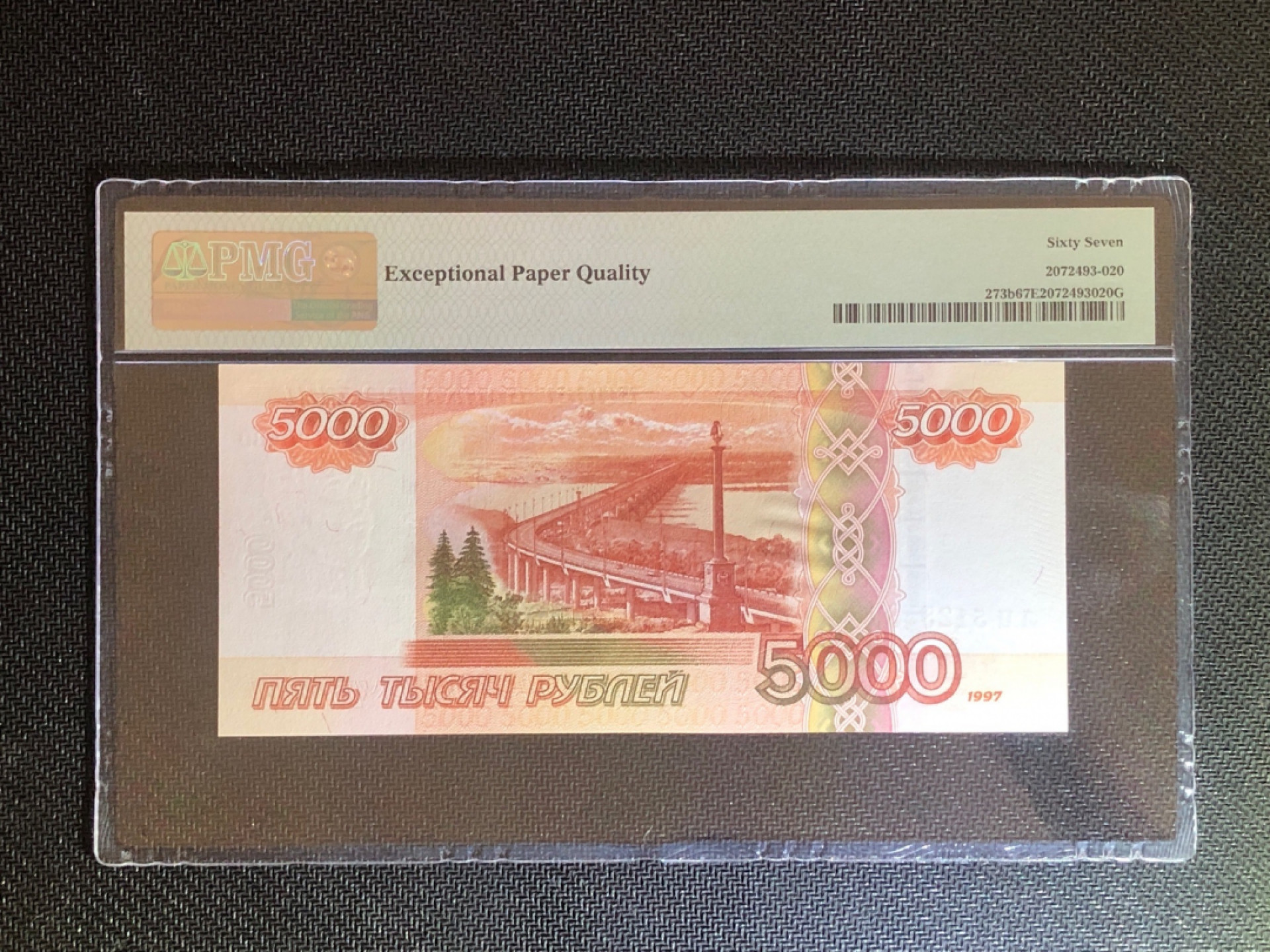 《张总收藏》40期—世界美钞 俄罗斯5000卢比 PMG67E 2010年 最大面值纸币