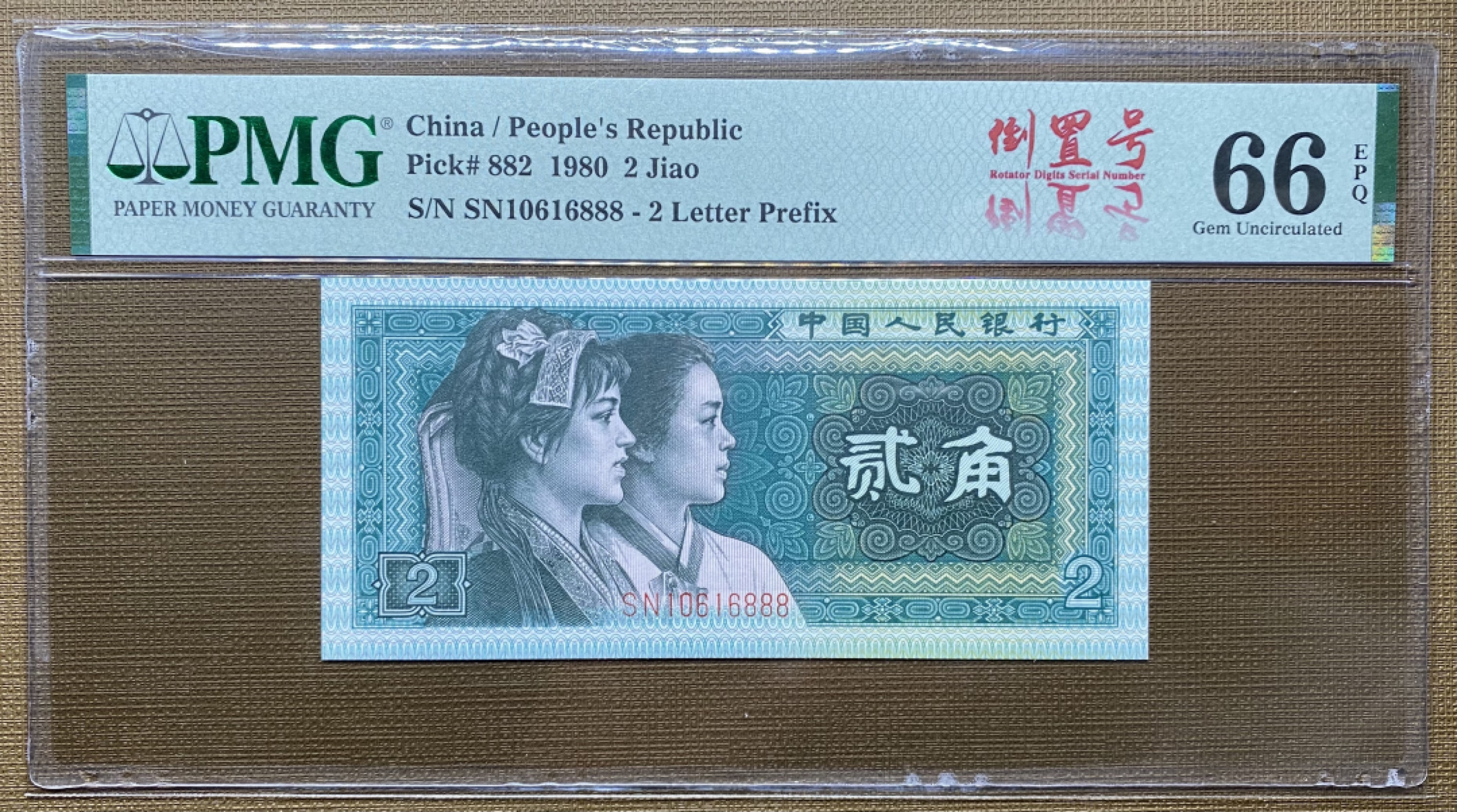 大黄蜂拍卖第24期 8002倒置号SN10616888，66分