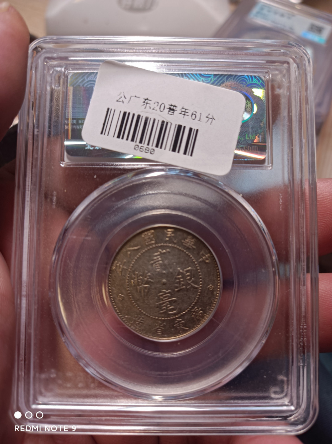 天海评级钱币专场 广东二毫八年