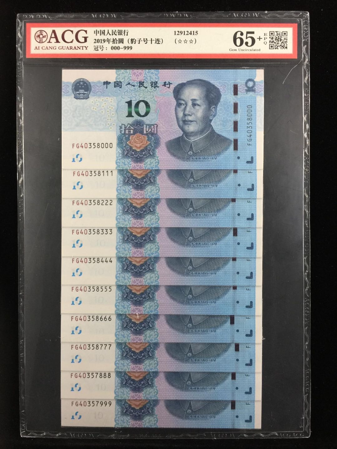 首拍爱藏PMG港澳钞70纪念钞评级币专场 1910首发拆捆豹子十连爱藏65＋高分评级