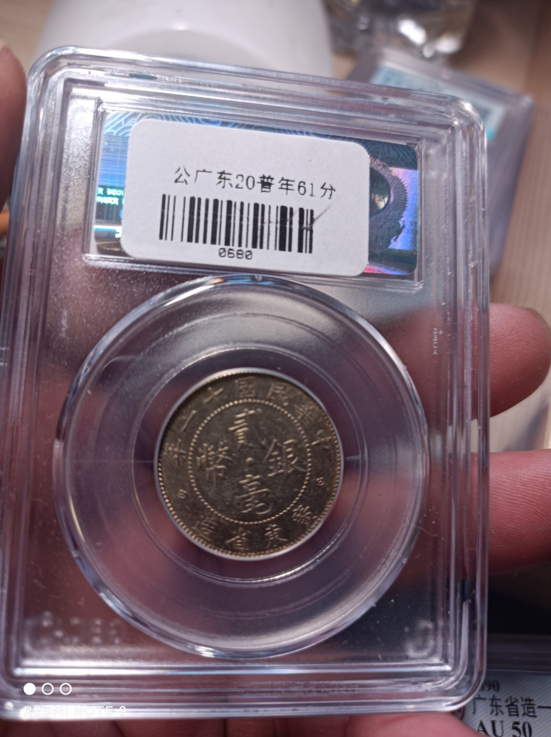 天海评级钱币专场 广东二毫十一年