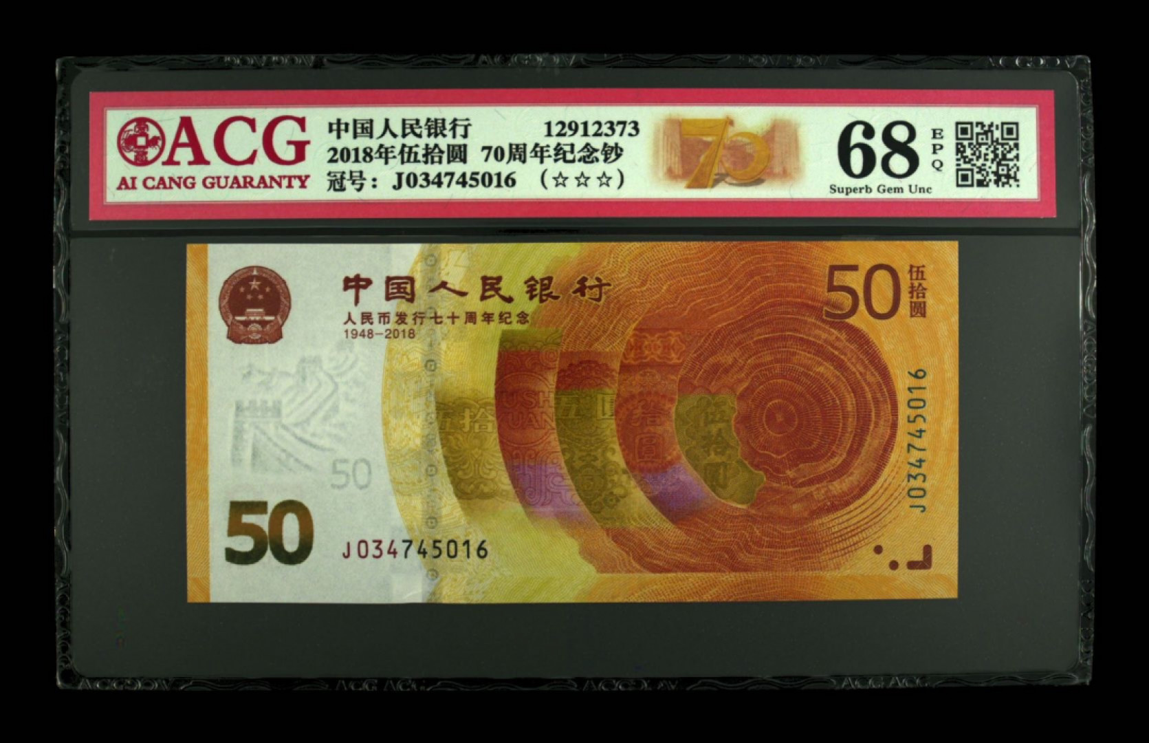 首拍爱藏PMG港澳钞70纪念钞评级币专场 2018 70周年纪念钞爱藏68E高分评级