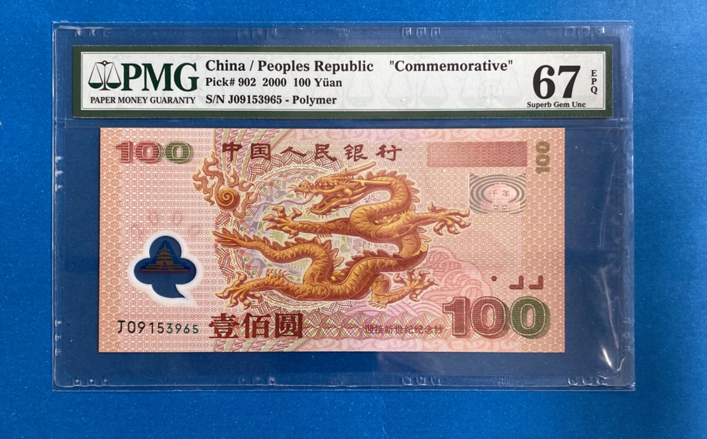【华誉王者】1819期拍卖 千禧龙钞无47  PMG67E J09153965
