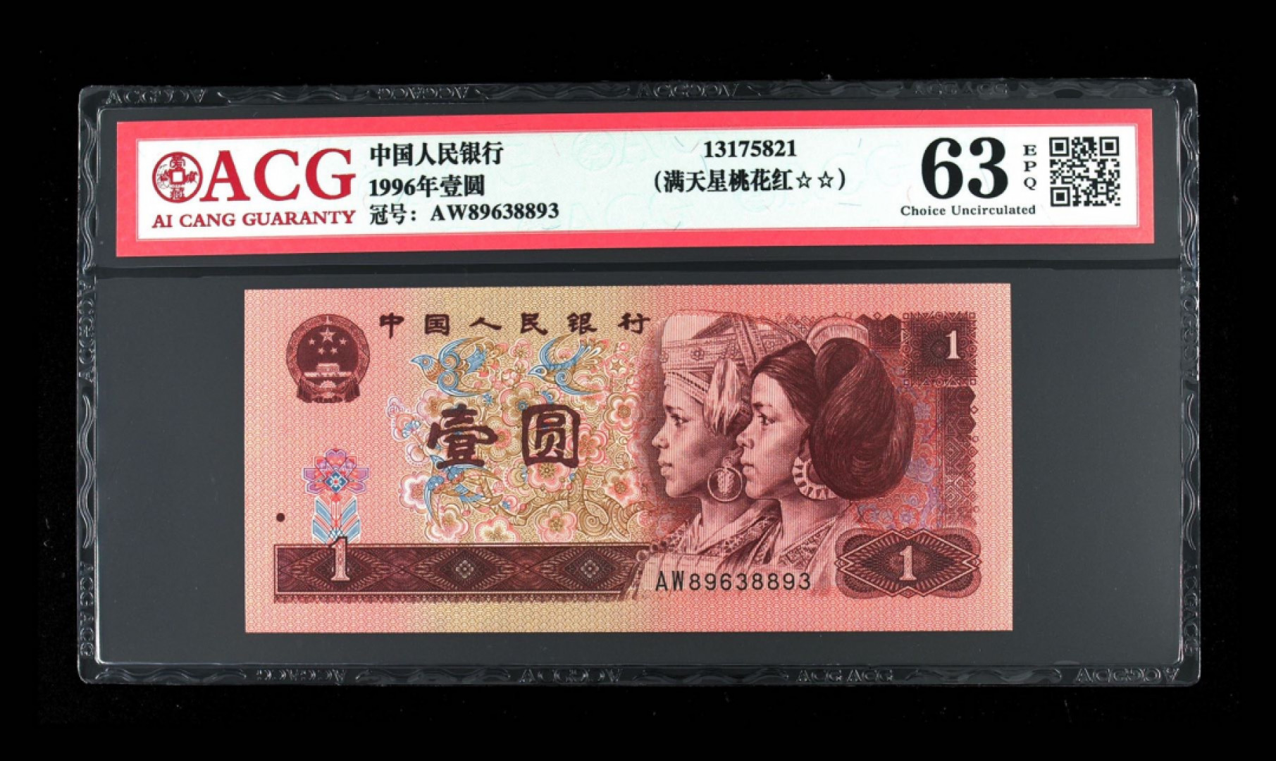 首拍爱藏PMG港澳钞70纪念钞评级币专场 961满天星桃花红爱藏63E全程无4.7