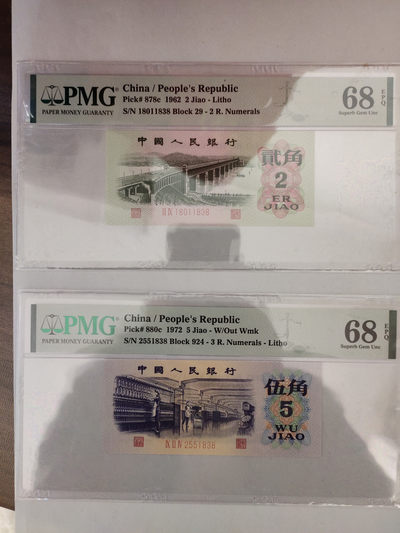 【华誉王者】1820期拍卖 - 纺织+大桥 尾四同1838 PMG68E 924-2551838 29-18011838