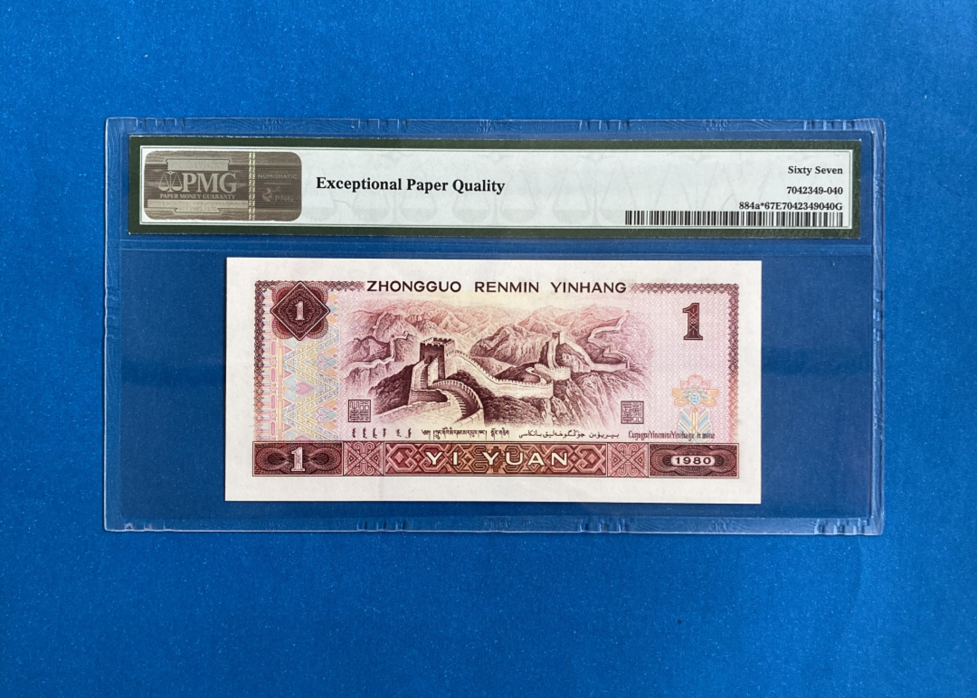 【华誉王者】1820期拍卖 801补号无4 PMG67E ZJ31316337