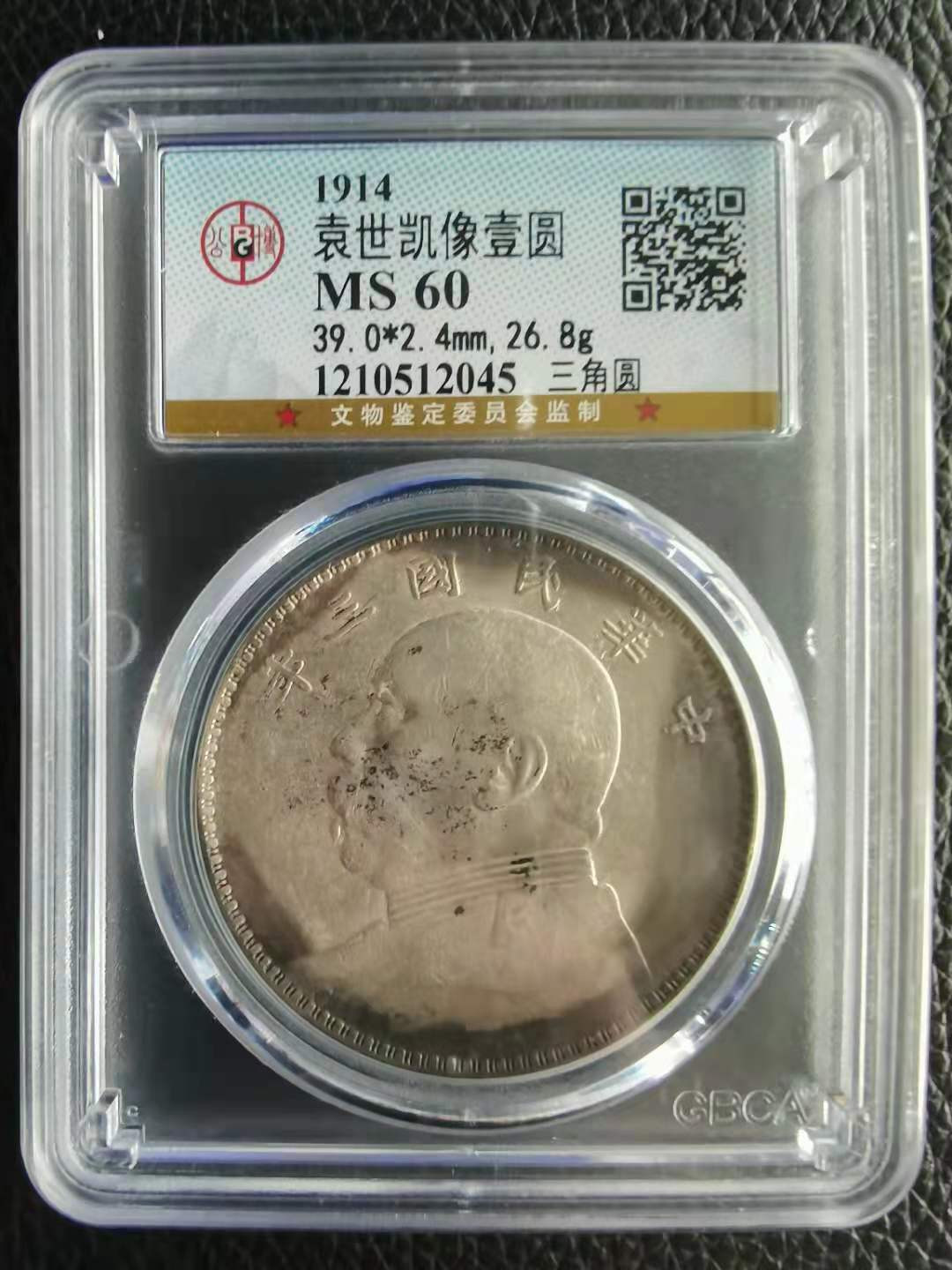 【华誉王者】1820期拍卖  袁大头三年 ，老包浆，三角圆 公博-MS60【1210512045】