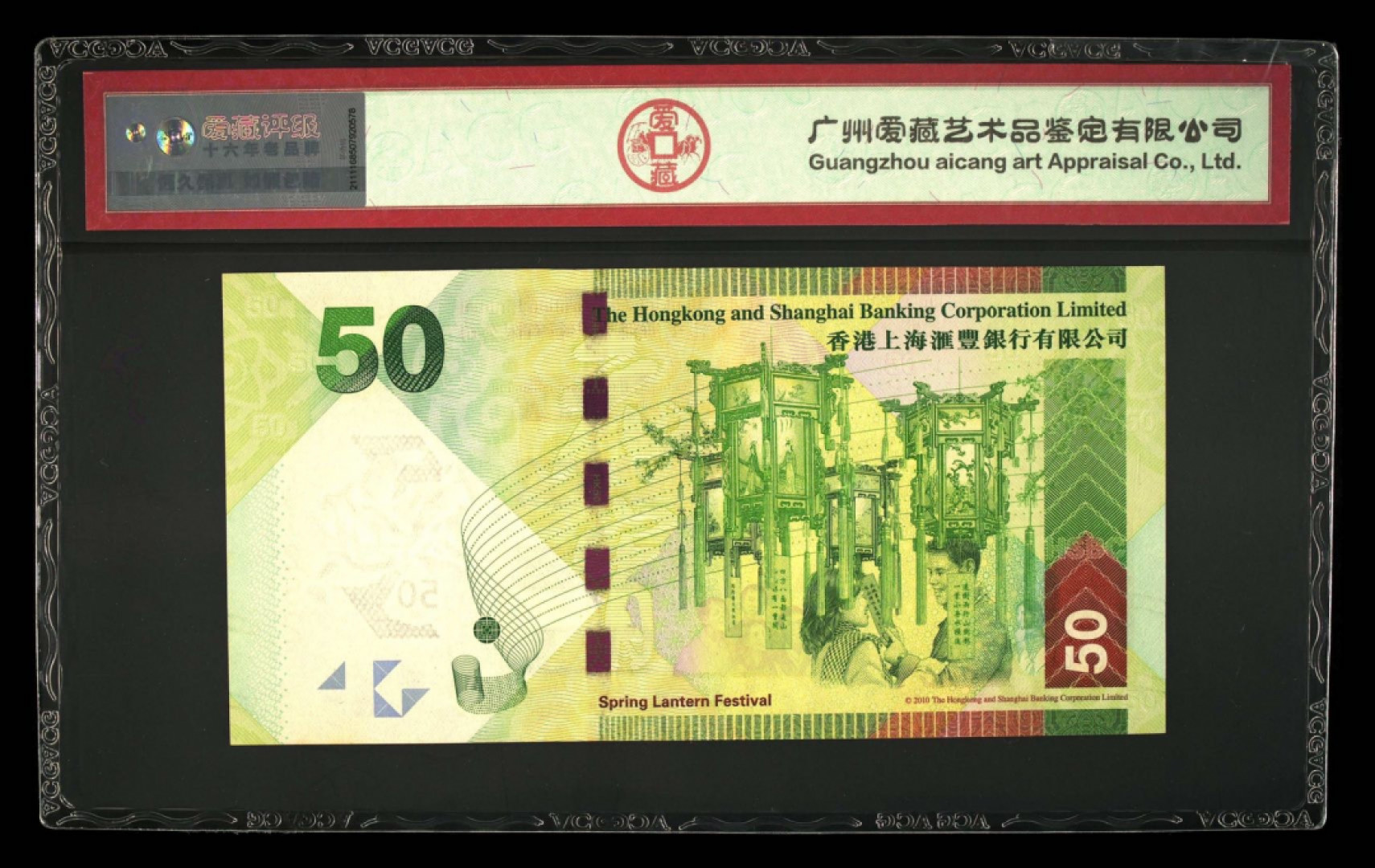 首拍爱藏PMG港澳钞70纪念钞评级币专场 港币元宵钞50元10版首发无4.7好号爱藏高分评级