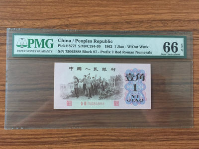 【华誉王者】1820期拍卖 - 红二平 无4豹子888 PMG66E 97-75065888