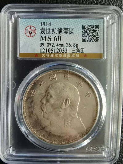 【华誉王者】1819期拍卖 - 袁大头三年，老包浆，三角圆，公博-MS60【1210512033】