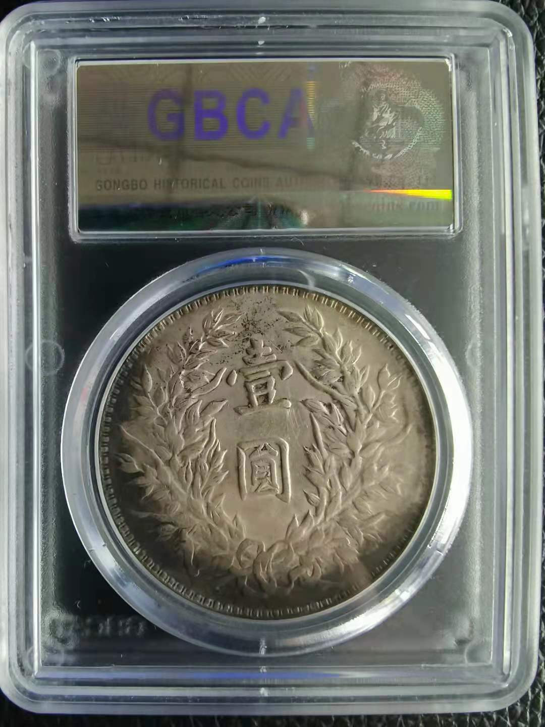 【华誉王者】1820期拍卖  袁大头三年 ，老包浆，三角圆 公博-MS60【1210512045】