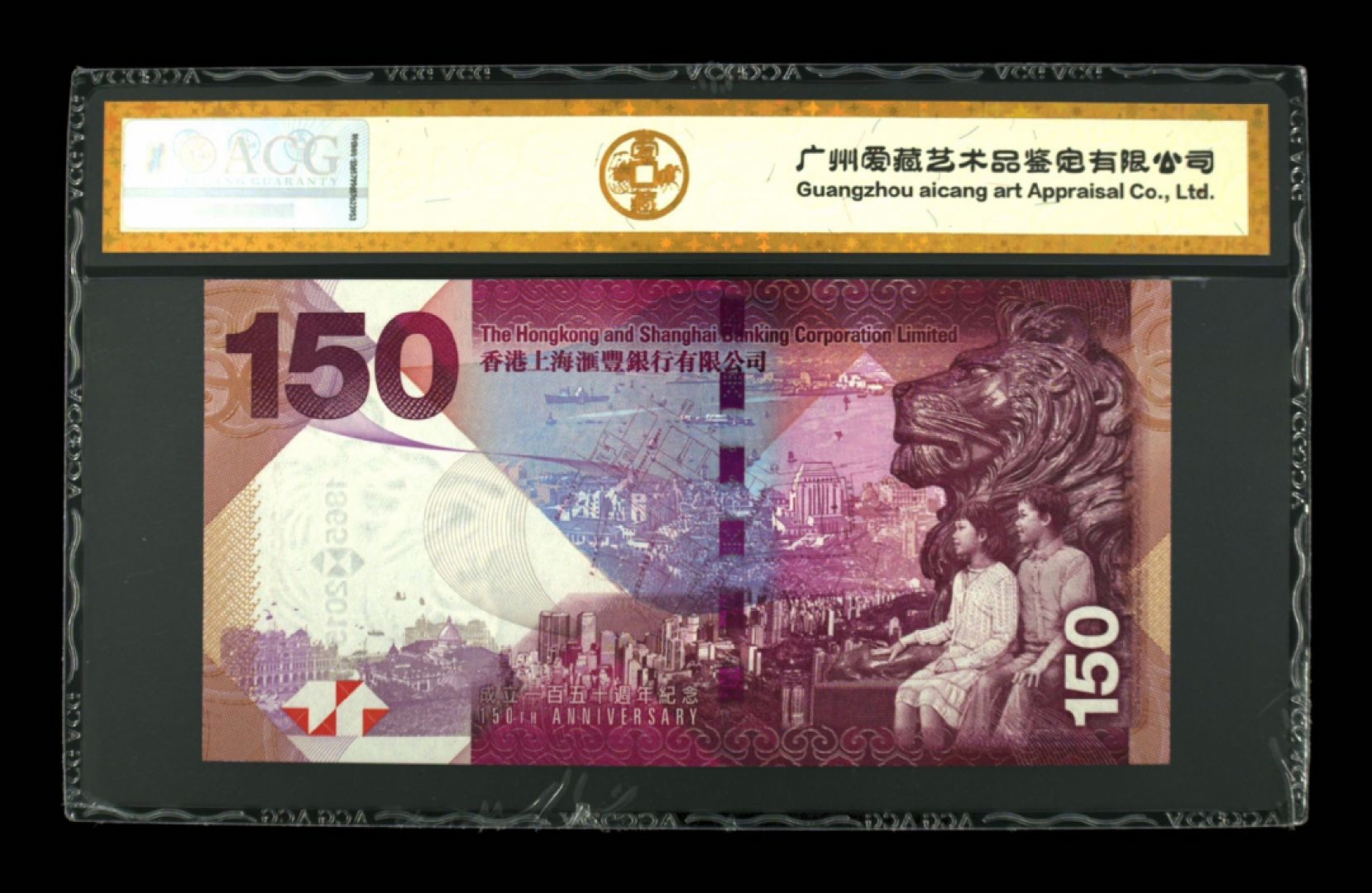 首拍爱藏PMG港澳钞70纪念钞评级币专场 港币汇丰银行150周年纪念钞无4爱藏金标67E高分评级