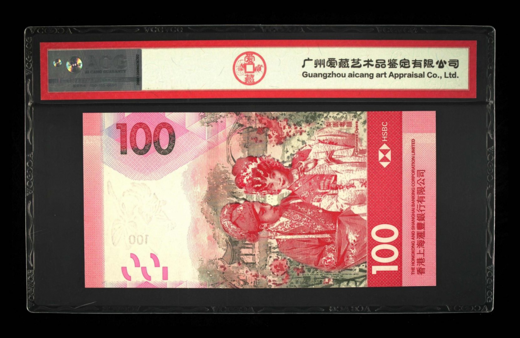 首拍爱藏PMG港澳钞70纪念钞评级币专场 港币18版粤剧钞汇丰银行100元全程无4尾8爱藏66E高分评级
