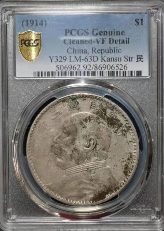 【华誉王者】1820期拍卖 袁像三年 甘肃版 PCGS-VF92【86906526】