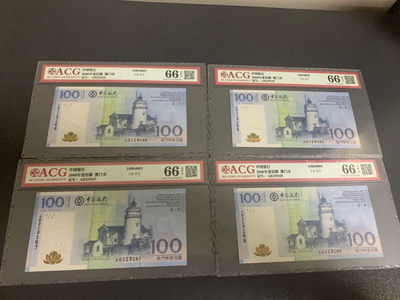 首拍爱藏PMG港澳钞70纪念钞评级币专场 - 澳门中银版100元08首发冠四连号尾65到尾68爱藏66E高分评级