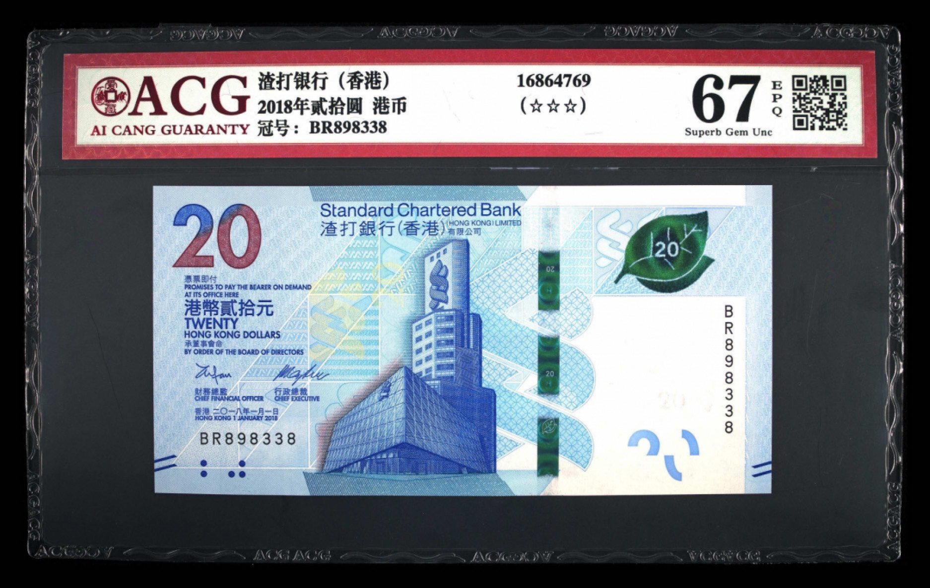 首拍爱藏PMG港澳钞70纪念钞评级币专场 港币18首发版渣打茶艺钞数三号尾8爱藏67分高分评级