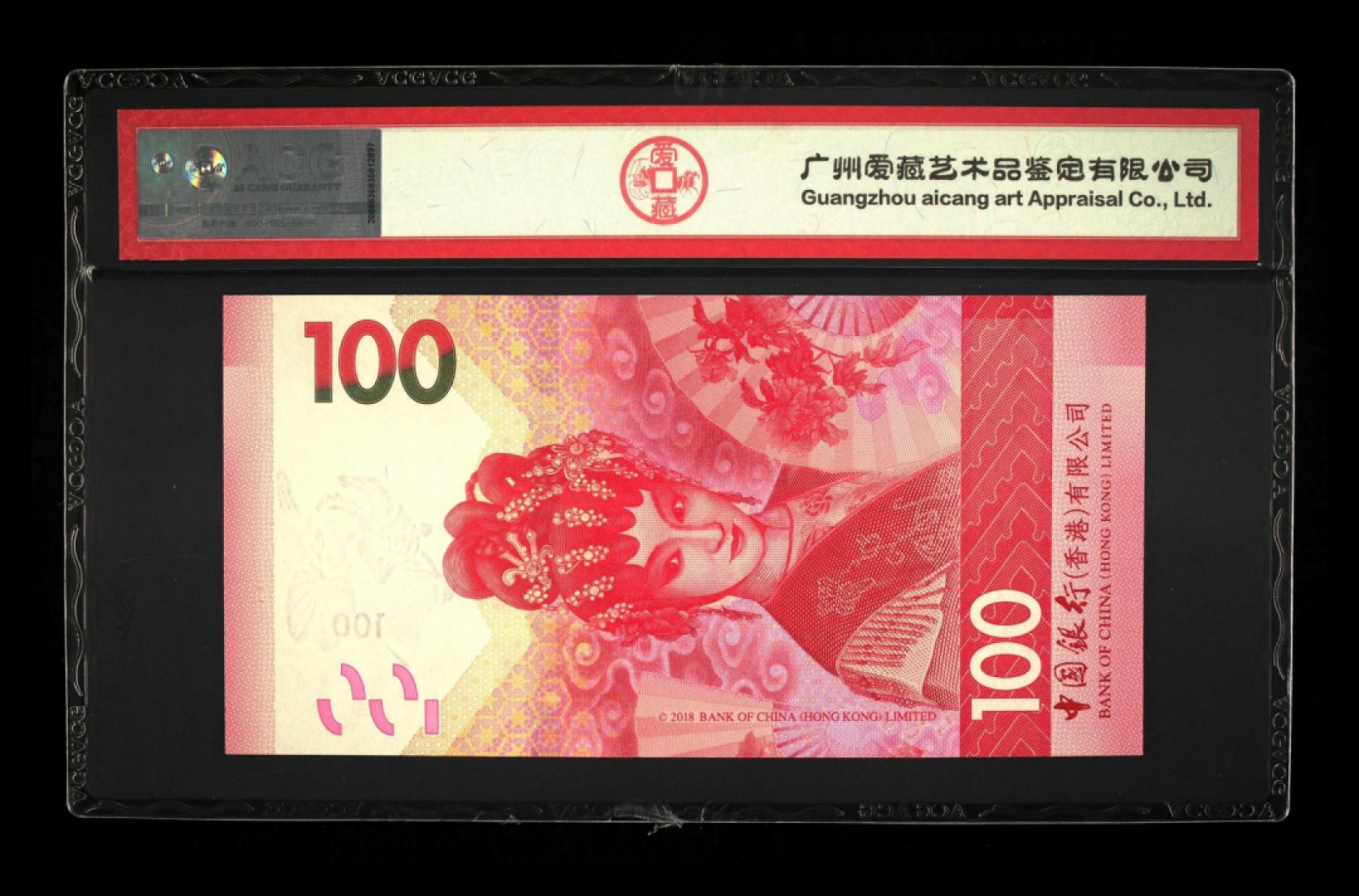 首拍爱藏PMG港澳钞70纪念钞评级币专场 港币18版粤剧钞中银100元爱藏66E全程无4.7尾580