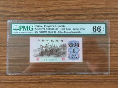 【华誉王者】1821期拍卖 - 蓝二平 无4 老虎55555 PMG66E 41-75255555