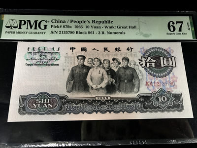【华誉王者】1820期拍卖 - 三罗马大团结乱蛇号码无4，大尺寸 PMG67E～ 961-2135780