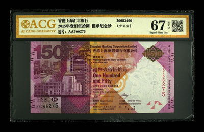 首拍爱藏PMG港澳钞70纪念钞评级币专场 - 港币汇丰银行150周年纪念钞无4爱藏金标67E高分评级