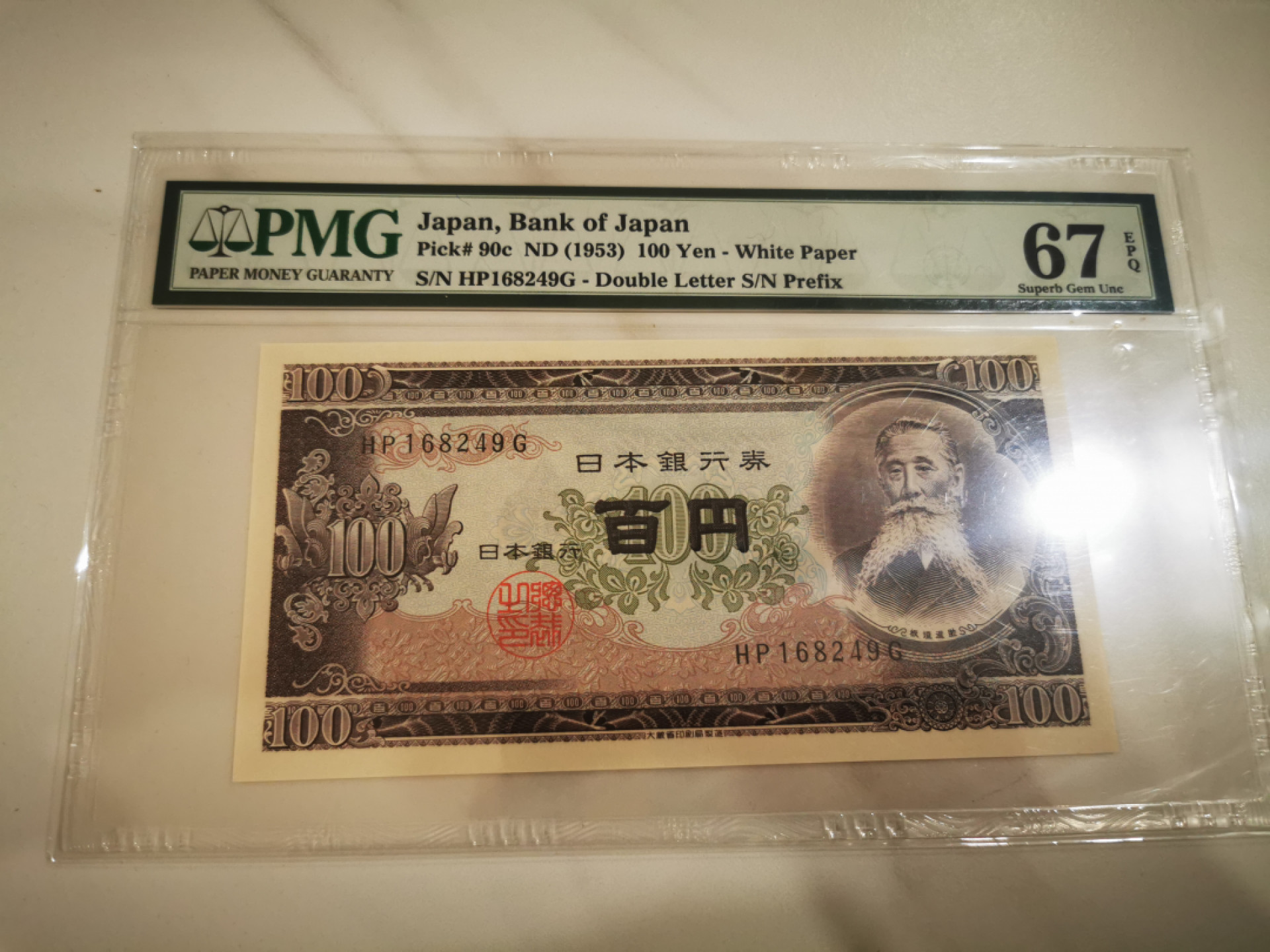 【鲸贝乐淘★叁拍包邮】千字文·第“稽颡再拜，悚惧恐惶”号拍卖 【日本🇯🇵】1953年100元，pMG67E，高分难得