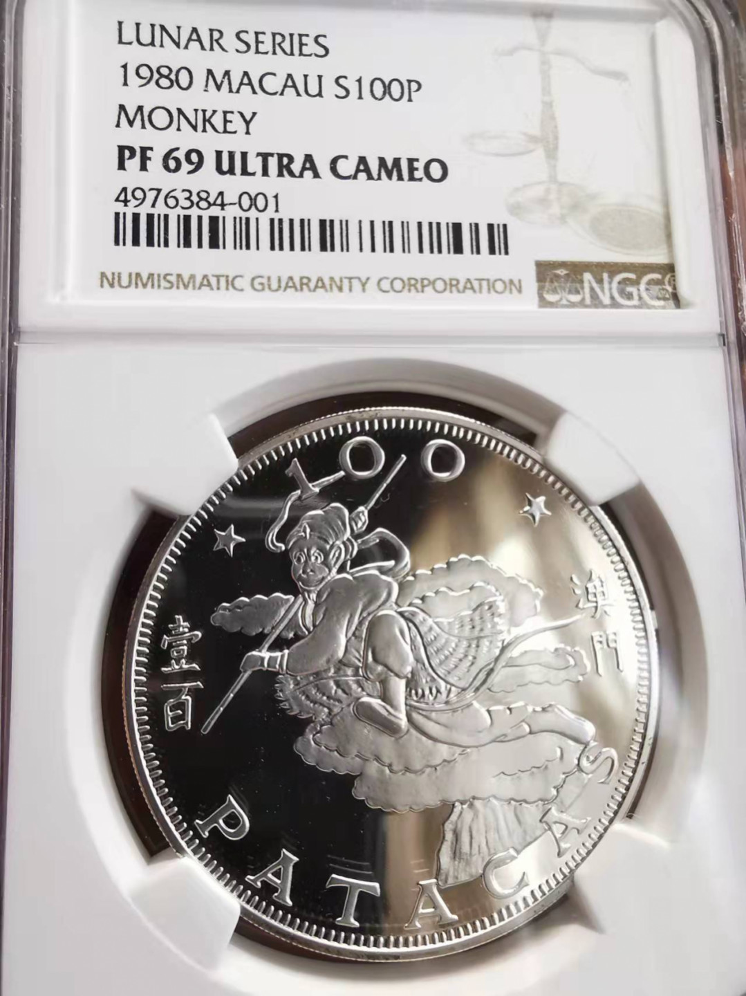 凡希社世界钱币微拍第一百七十五期 荐！1980澳门孙行者100元精铸大银NGC-PF69UC生肖龙头顶级品！