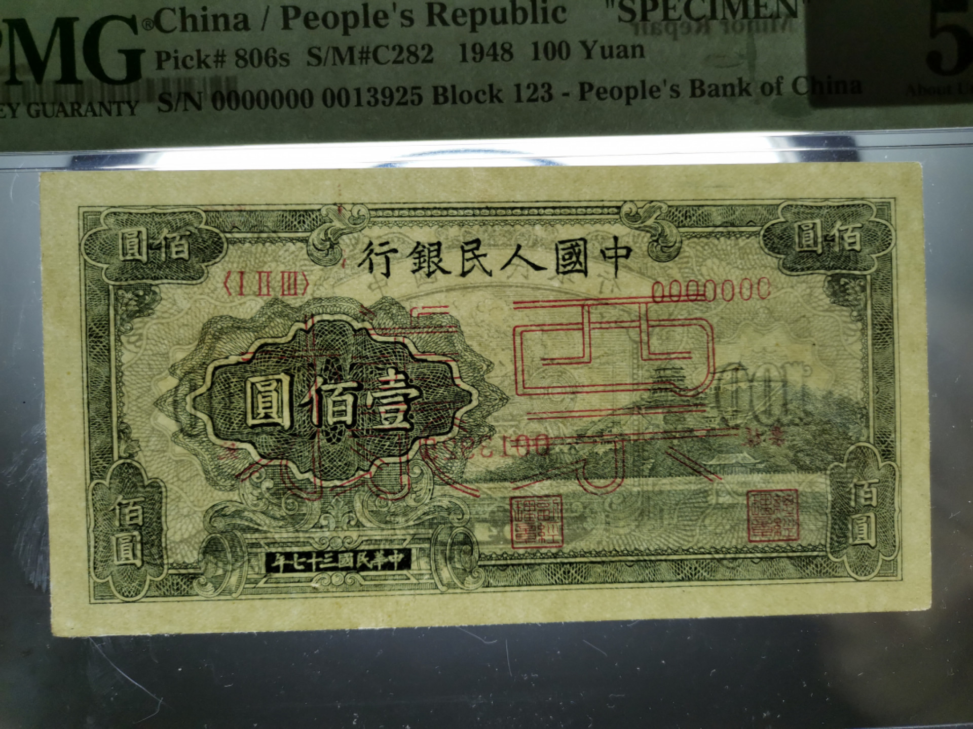 【华誉王者】1821期拍卖 一版票样100元万寿山 无47 PMG55 123-0013925
