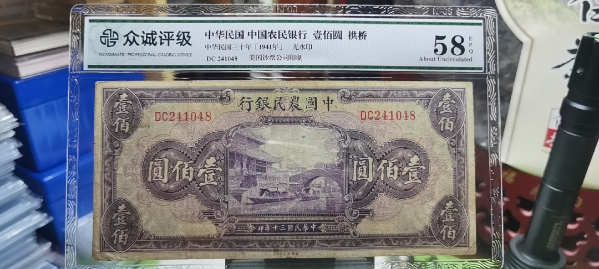 【浩成钱币收藏】第101期拍卖 中华民国中国农民银行壹佰圆拱桥
