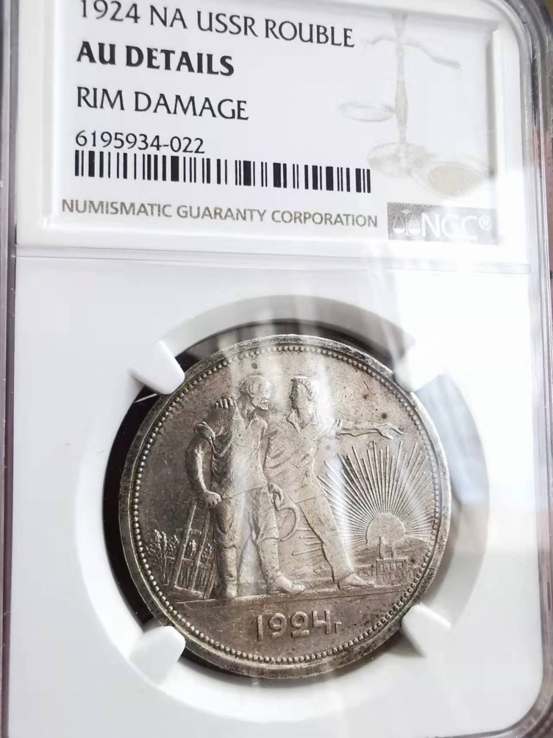 凡希社世界钱币微拍第一百七十五期 1924苏联工农卢布NGC-AUD