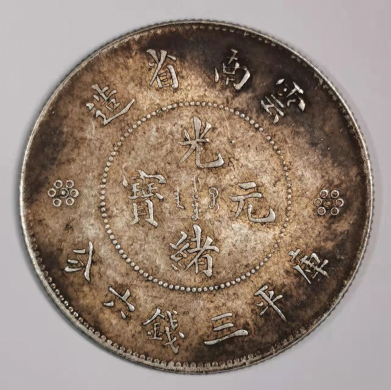 凡希社世界钱币微拍第一百七十五期 新云南叁钱六味道极佳！