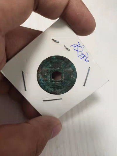 古币、国内外纪念币等 - 政和、淳化各1枚