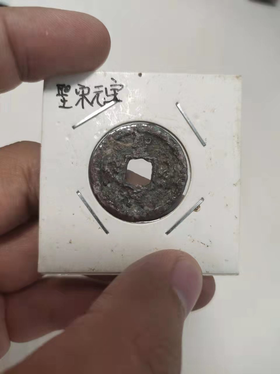 古币、纪念币、纸币 圣宋、皇宋各1枚