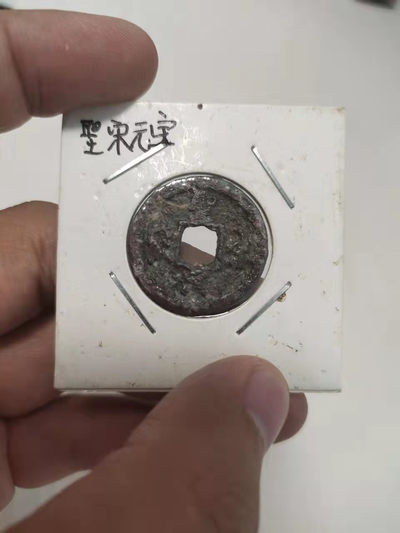 古币、国内外纪念币等 - 圣宋、皇宋各1枚