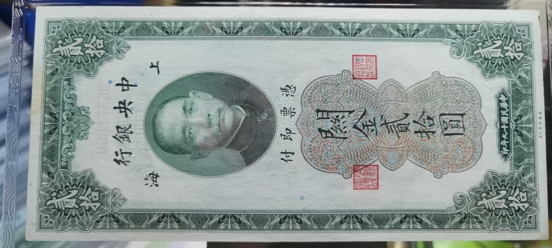 【浩成钱币收藏】第107期拍卖 中华民国关金贰拾圆