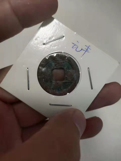 古币、国内外纪念币等 - 元丰、元祐各1枚