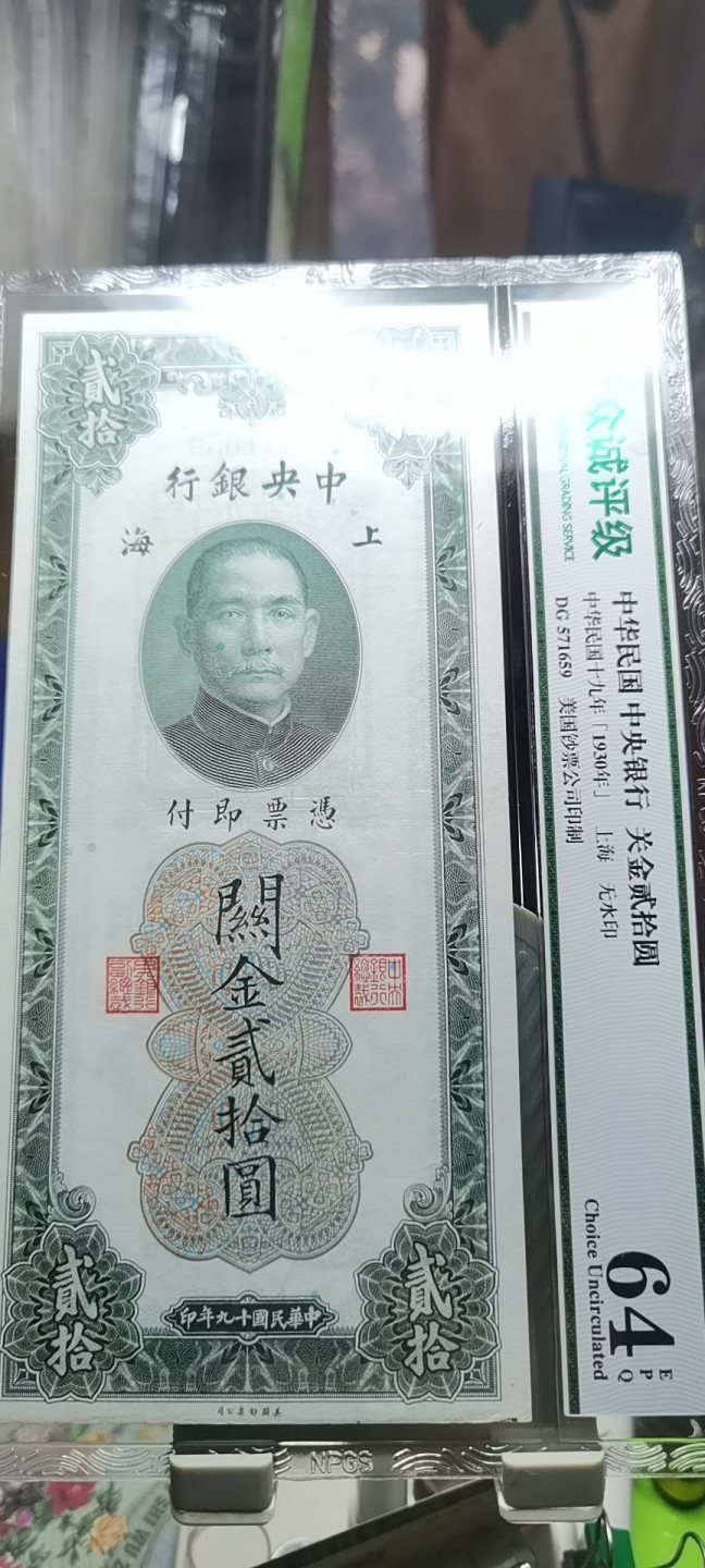 【浩成钱币收藏】第107期拍卖 中华民国关金贰拾圆