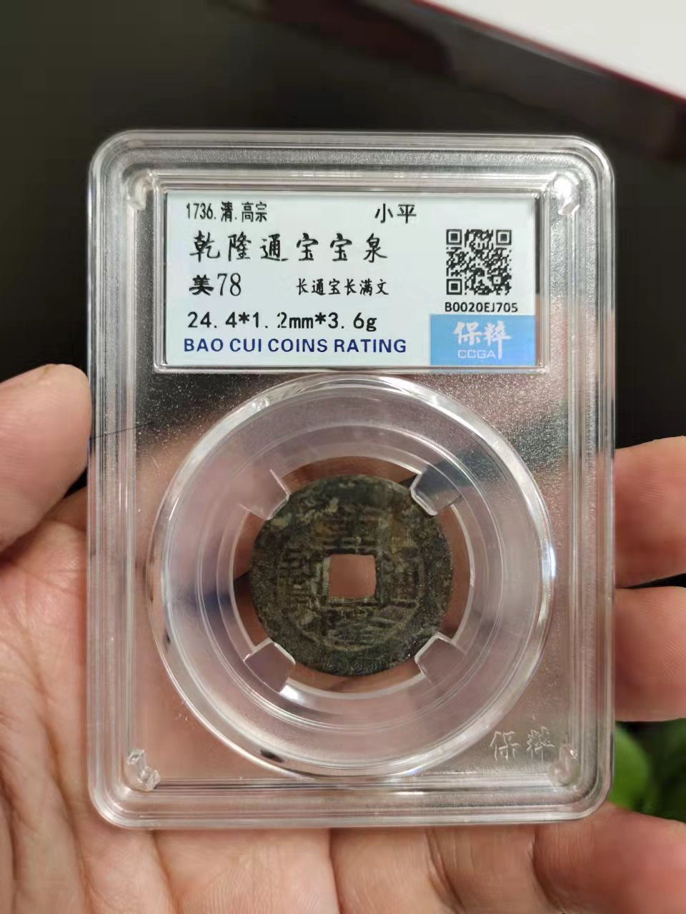 古币、纪念币、纸币 保粹评级乾隆通宝1枚