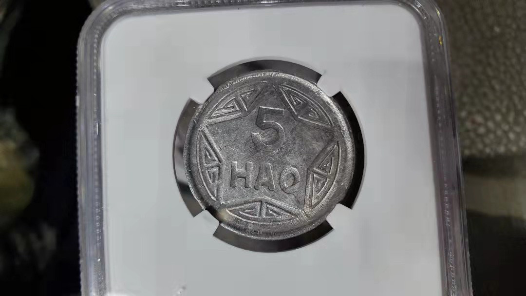 【鲸贝乐淘★叁拍包邮】千字文·第“稽颡再拜，悚惧恐惶”号拍卖 【越南🇻🇳】1946年5毫，NGC MS61