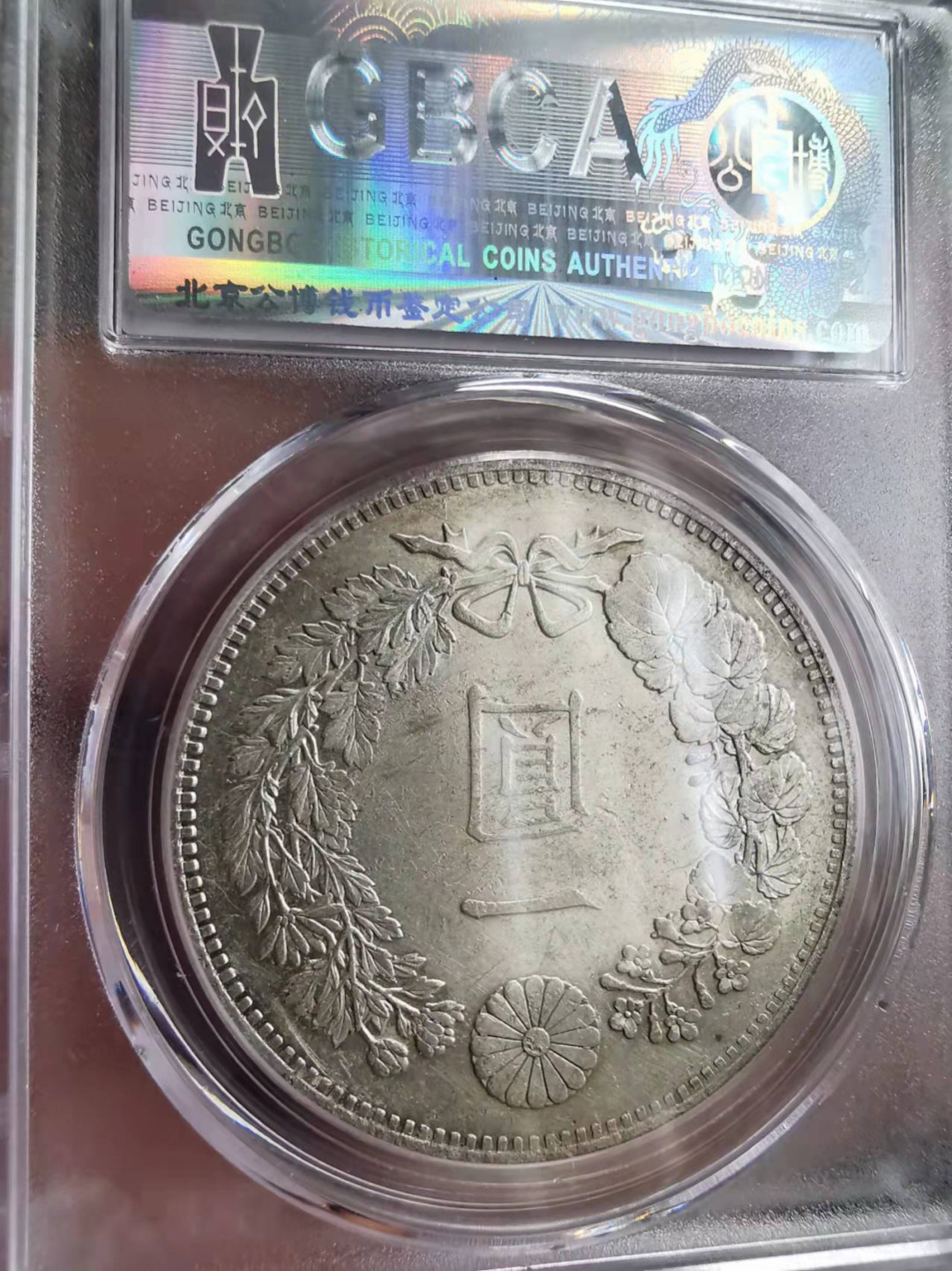 凡希社世界钱币微拍第一百七十五期 明治十九年龙壹圆公博58稀少年份！