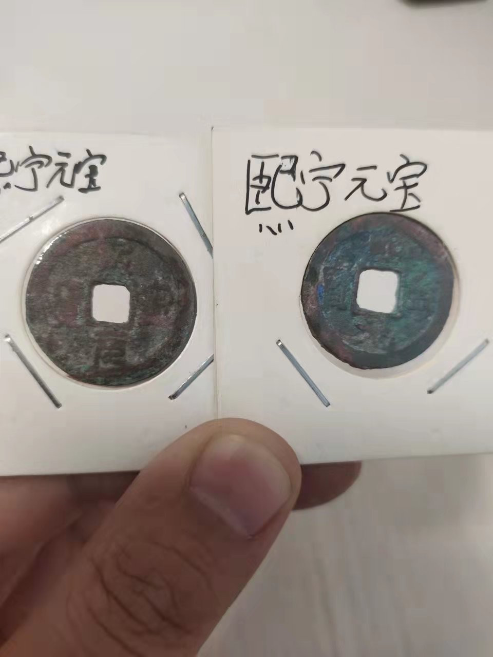 古币、纪念币、纸币 熙宁元宝一对，不同字体