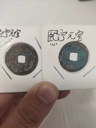 古币、纪念币 - 熙宁元宝一对，不同字体