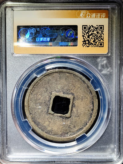 崇宁通宝折十 崇宁通宝折十