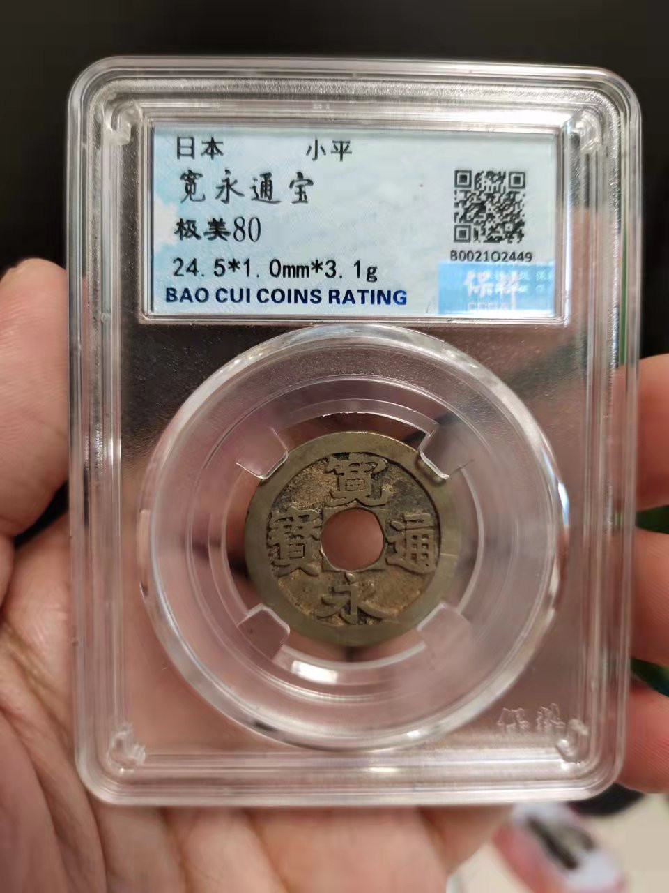 古币、纪念币、纸币 保粹评级日本宽永通宝1枚