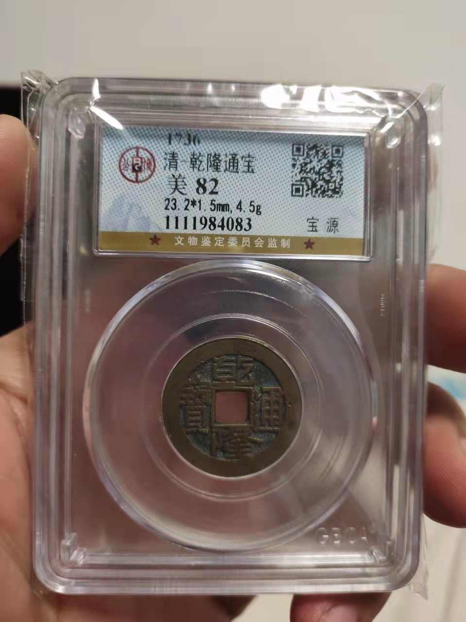 古币、国内外纪念币等 公博评级乾隆通宝1枚