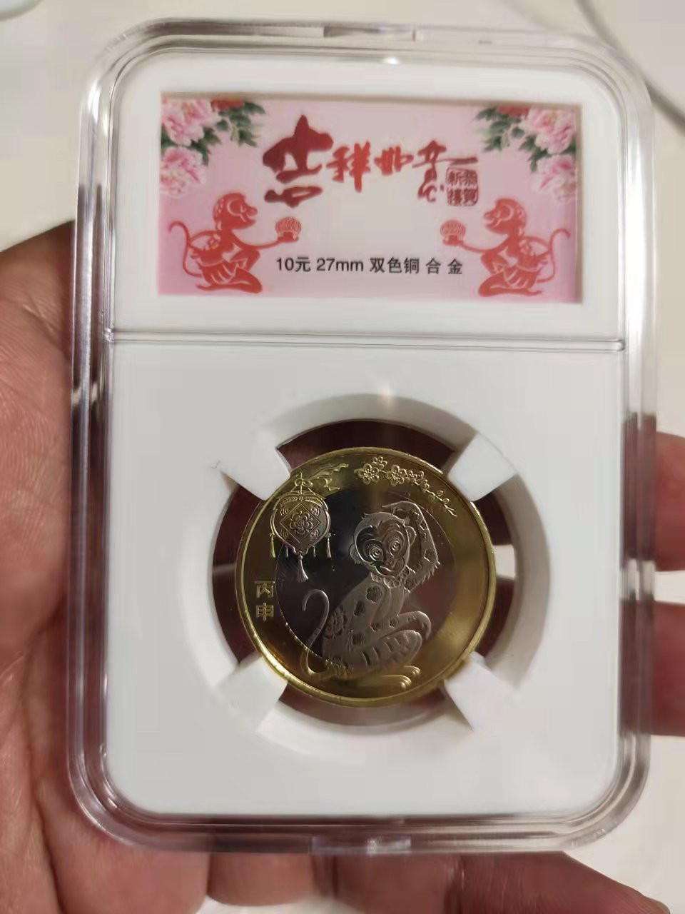古币、纪念币、纸币 二猴币一枚，带鉴定盒