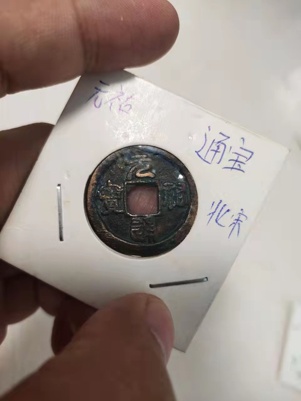 古币、纪念币、纸币 元丰、元祐各1枚