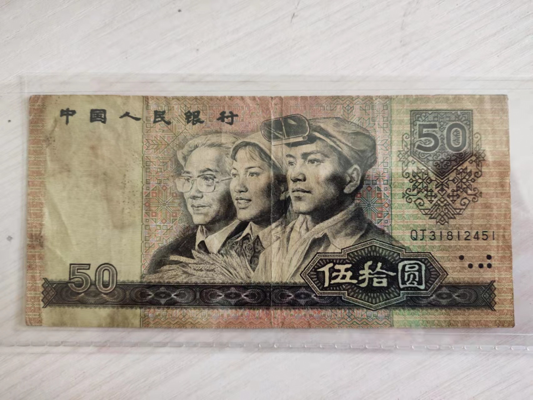 古币、纪念币、纸币 流通品9050一张