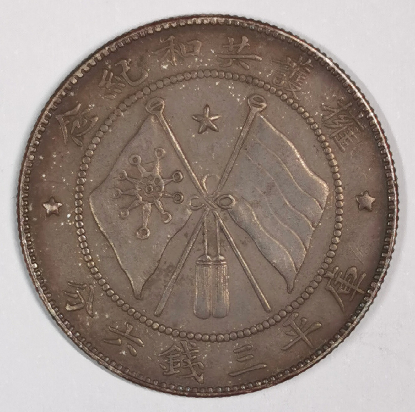 凡希社世界钱币微拍第一百七十五期 荐！云南唐继尧正面像叁钱六 深色包浆AU藏家货！